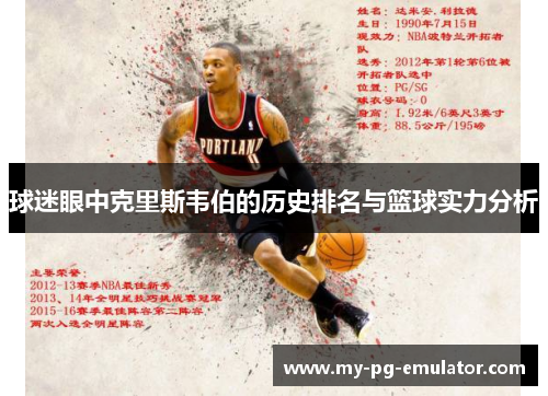 球迷眼中克里斯韦伯的历史排名与篮球实力分析