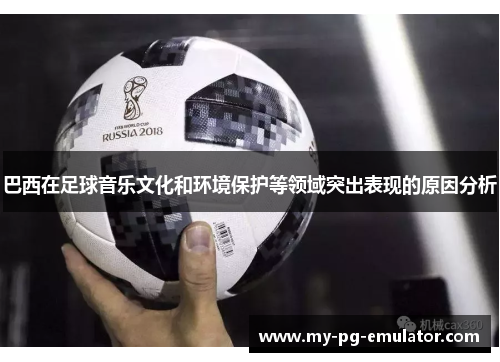 巴西在足球音乐文化和环境保护等领域突出表现的原因分析
