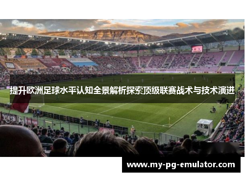 提升欧洲足球水平认知全景解析探索顶级联赛战术与技术演进