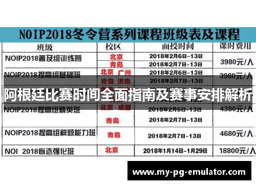 阿根廷比赛时间全面指南及赛事安排解析