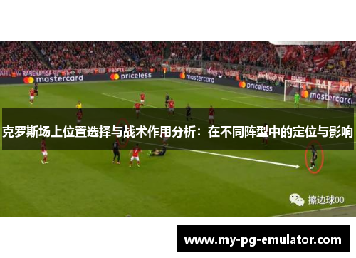克罗斯场上位置选择与战术作用分析：在不同阵型中的定位与影响