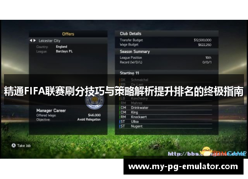精通FIFA联赛刷分技巧与策略解析提升排名的终极指南