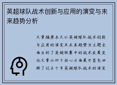 英超球队战术创新与应用的演变与未来趋势分析