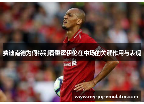 费迪南德为何特别看重霍伊伦在中场的关键作用与表现