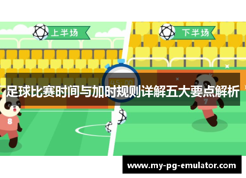 足球比赛时间与加时规则详解五大要点解析