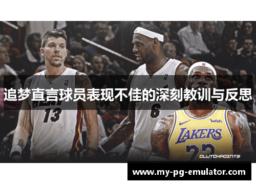 追梦直言球员表现不佳的深刻教训与反思