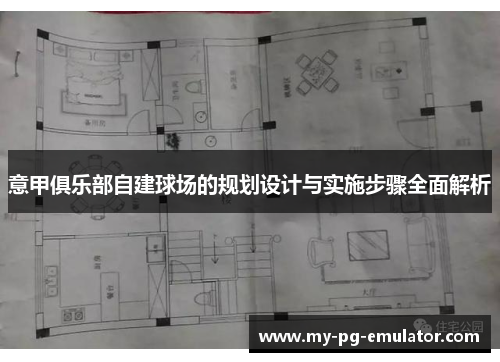 意甲俱乐部自建球场的规划设计与实施步骤全面解析