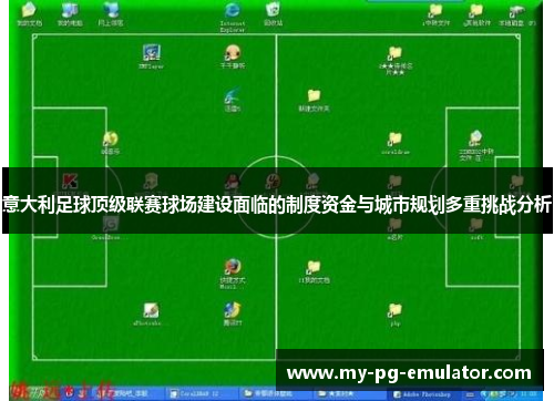 意大利足球顶级联赛球场建设面临的制度资金与城市规划多重挑战分析