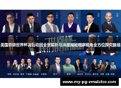 美国晋级世界杯背后动因全景解析与深度揭秘观察视角全方位探究脉络 美国晋级世界杯背后动因全景解析与深度揭秘观察视角全方位探究脉络