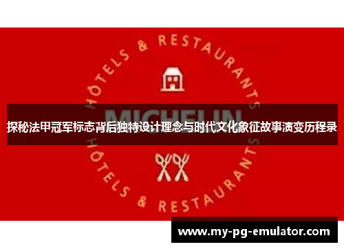 探秘法甲冠军标志背后独特设计理念与时代文化象征故事演变历程录 探秘法甲冠军标志背后独特设计理念与时代文化象征故事演变历程录