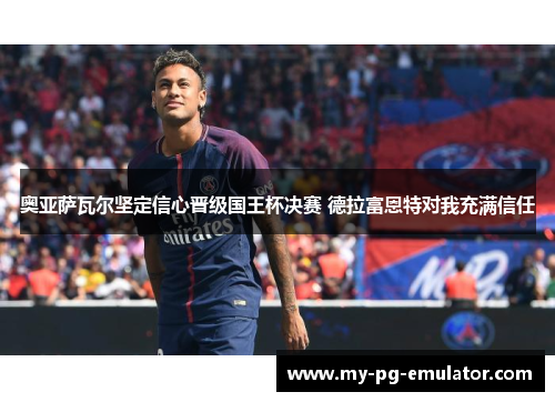 奥亚萨瓦尔坚定信心晋级国王杯决赛 德拉富恩特对我充满信任