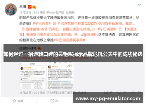 如何通过一招逆转口碑的吴艳妮揭示品牌危机公关中的成功秘诀