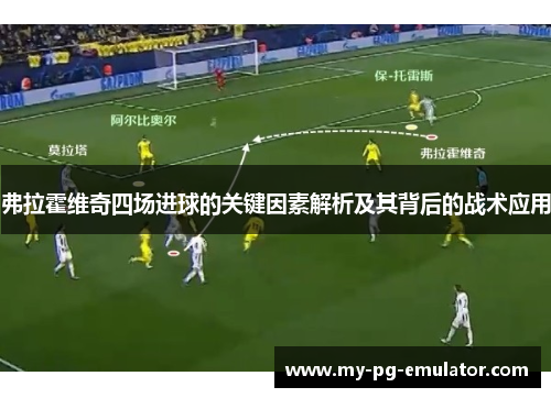 弗拉霍维奇四场进球的关键因素解析及其背后的战术应用