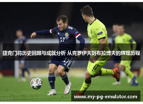 捷克门将历史回顾与成就分析 从克罗伊夫到布拉博夫的辉煌历程