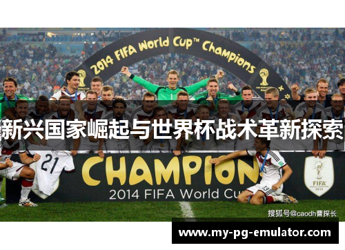 新兴国家崛起与世界杯战术革新探索