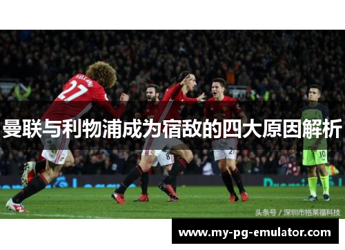 曼联与利物浦成为宿敌的四大原因解析