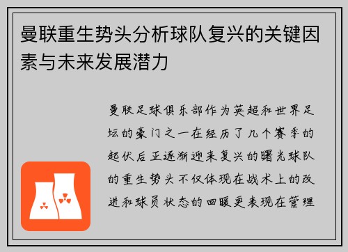 曼联重生势头分析球队复兴的关键因素与未来发展潜力