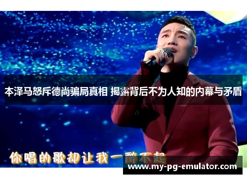 本泽马怒斥德尚骗局真相 揭露背后不为人知的内幕与矛盾