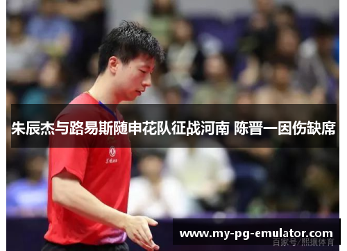 朱辰杰与路易斯随申花队征战河南 陈晋一因伤缺席 朱辰杰与路易斯随申花队征战河南 陈晋一因伤缺席