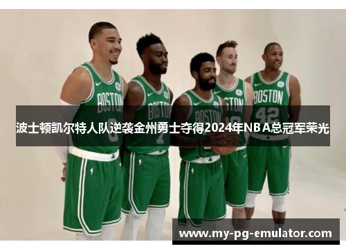 波士顿凯尔特人队逆袭金州勇士夺得2024年NBA总冠军荣光