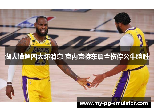 湖人遭遇四大坏消息 克内克特东詹全伤停公牛险胜