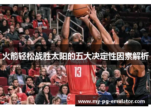 火箭轻松战胜太阳的五大决定性因素解析