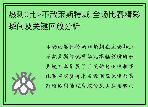 热刺0比2不敌莱斯特城 全场比赛精彩瞬间及关键回放分析