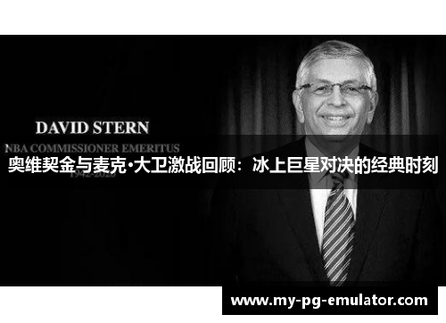 奥维契金与麦克·大卫激战回顾：冰上巨星对决的经典时刻