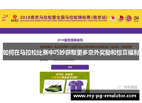 如何在马拉松比赛中巧妙获取更多意外奖励和惊喜福利