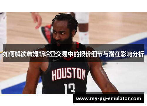 如何解读詹姆斯哈登交易中的报价细节与潜在影响分析