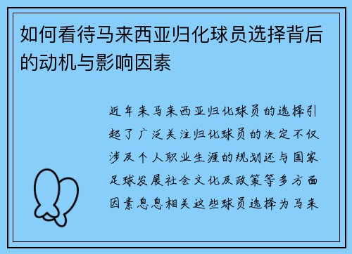 如何看待马来西亚归化球员选择背后的动机与影响因素