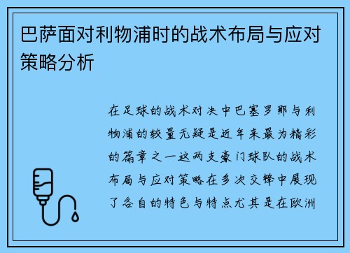 巴萨面对利物浦时的战术布局与应对策略分析