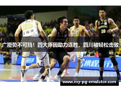 广厦势不可挡！四大原因助力连胜，四川被轻松击败