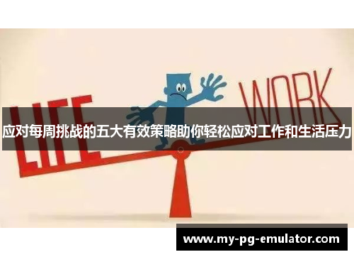 应对每周挑战的五大有效策略助你轻松应对工作和生活压力