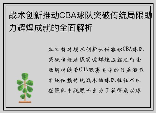 战术创新推动CBA球队突破传统局限助力辉煌成就的全面解析