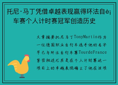托尼·马丁凭借卓越表现赢得环法自行车赛个人计时赛冠军创造历史 托尼·马丁凭借卓越表现赢得环法自行车赛个人计时赛冠军创造历史