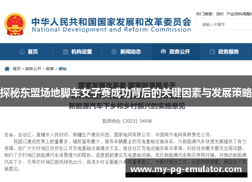 探秘东盟场地脚车女子赛成功背后的关键因素与发展策略