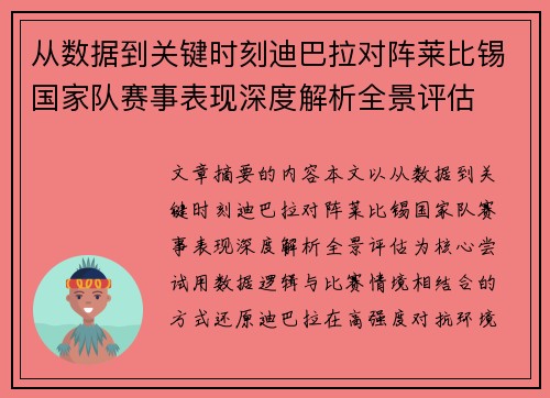 从数据到关键时刻迪巴拉对阵莱比锡国家队赛事表现深度解析全景评估