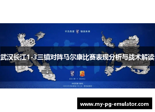 武汉长江1-3三镇对阵马尔康比赛表现分析与战术解读