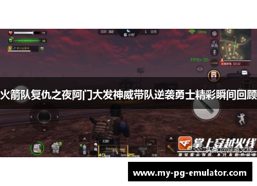 火箭队复仇之夜阿门大发神威带队逆袭勇士精彩瞬间回顾 火箭队复仇之夜阿门大发神威带队逆袭勇士精彩瞬间回顾