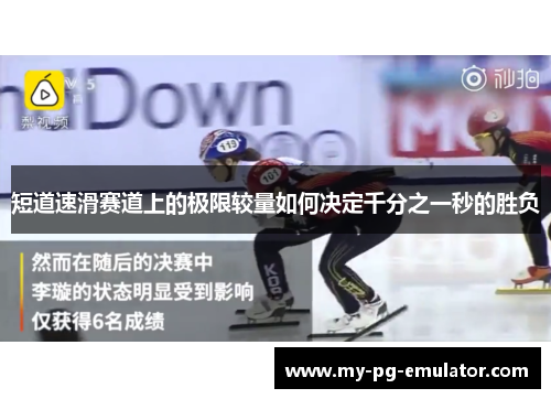 短道速滑赛道上的极限较量如何决定千分之一秒的胜负