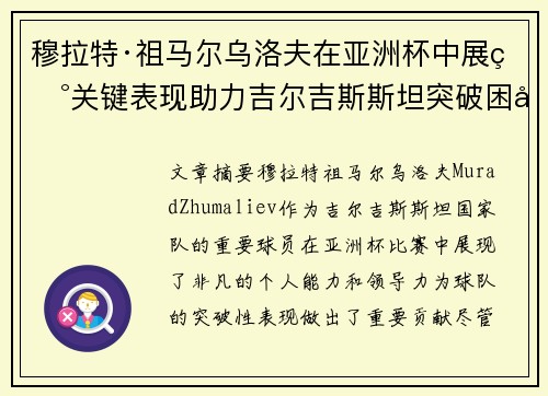 穆拉特·祖马尔乌洛夫在亚洲杯中展现关键表现助力吉尔吉斯斯坦突破困境