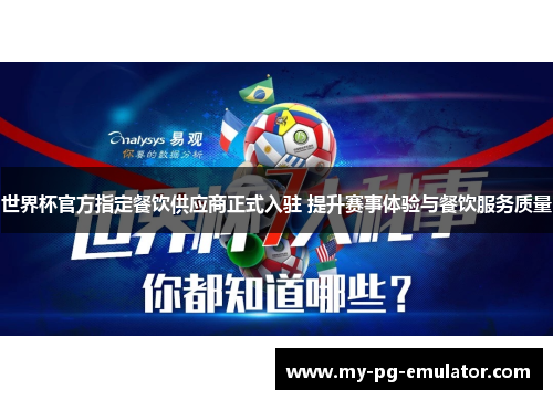 世界杯官方指定餐饮供应商正式入驻 提升赛事体验与餐饮服务质量