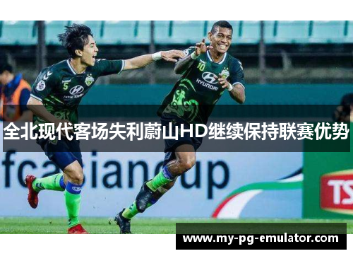 全北现代客场失利蔚山HD继续保持联赛优势