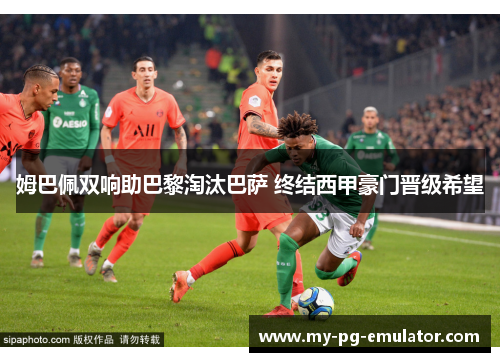 姆巴佩双响助巴黎淘汰巴萨 终结西甲豪门晋级希望