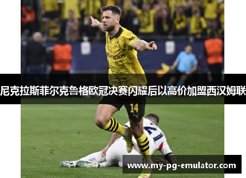 尼克拉斯菲尔克鲁格欧冠决赛闪耀后以高价加盟西汉姆联 尼克拉斯菲尔克鲁格欧冠决赛闪耀后以高价加盟西汉姆联