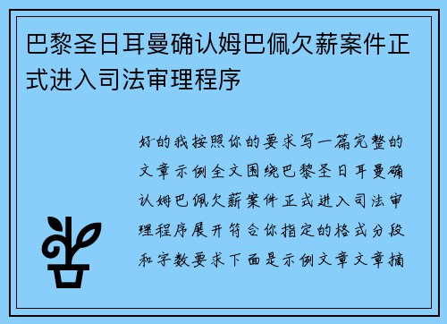 巴黎圣日耳曼确认姆巴佩欠薪案件正式进入司法审理程序