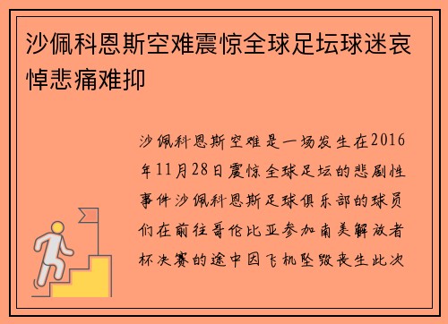 沙佩科恩斯空难震惊全球足坛球迷哀悼悲痛难抑