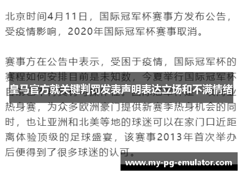 皇马官方就关键判罚发表声明表达立场和不满情绪