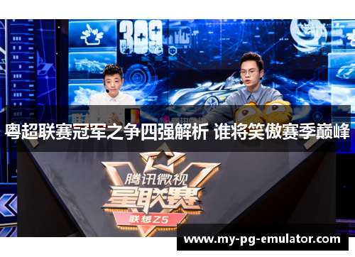 粤超联赛冠军之争四强解析 谁将笑傲赛季巅峰